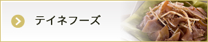 テイネフーズ