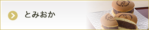 とみおか