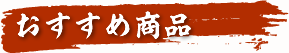 おすすめ商品